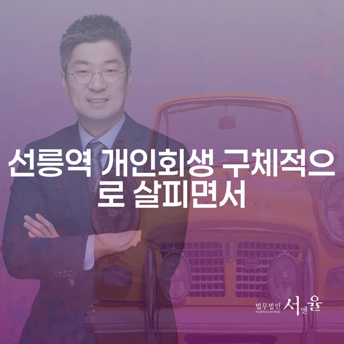 선릉역 개인회생 구체적으로 살피면서