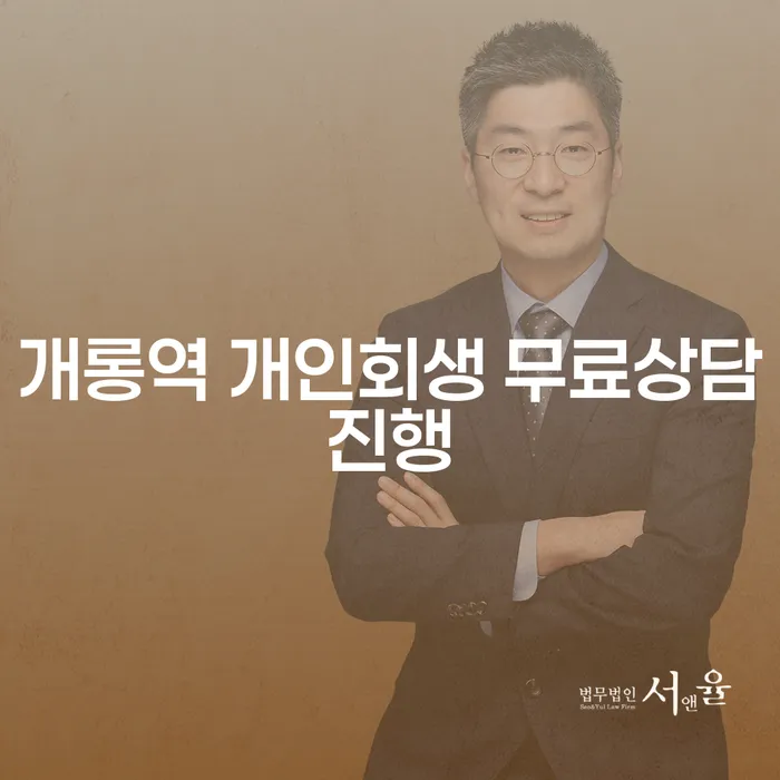 개롱역 개인회생 무료상담진행
