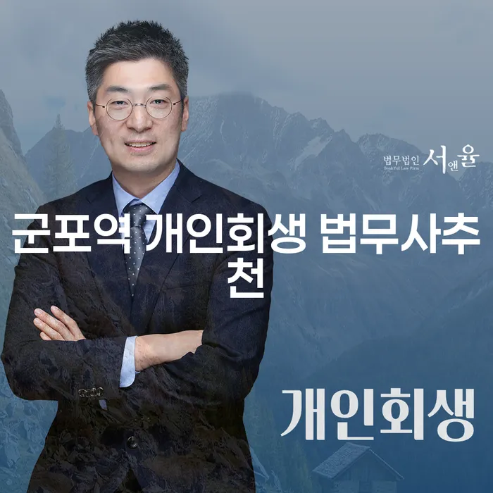 군포역 개인회생 법무사추천