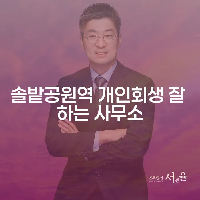 솔밭공원역 개인회생 잘 하는 사무소