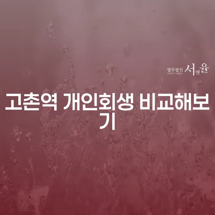 고촌역 개인회생 비교해보기
