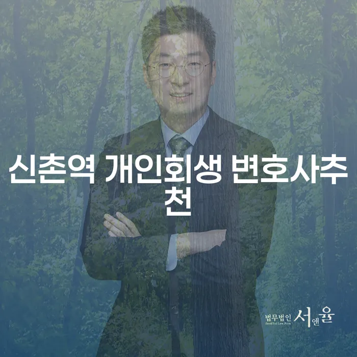 신촌역 개인회생 변호사추천