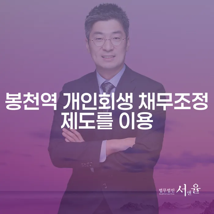 봉천역 개인회생 채무조정제도를 이용
