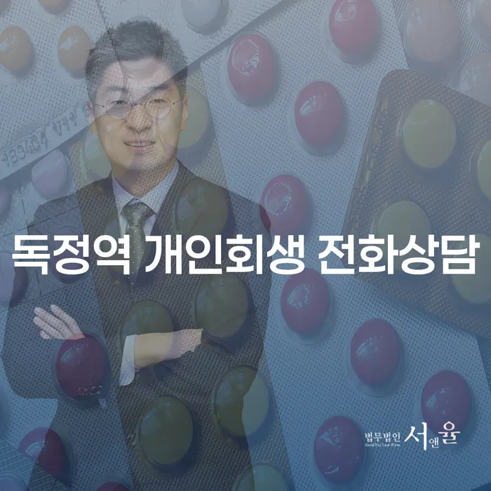 독정역 개인회생 전화상담