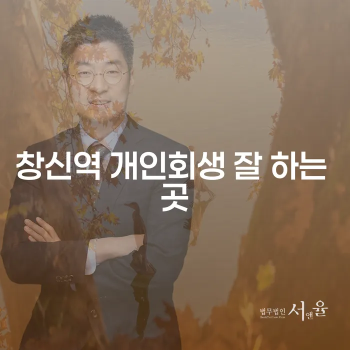 창신역 개인회생 잘 하는 곳