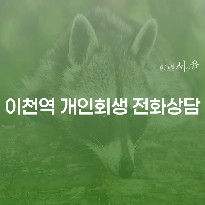 이천역 개인회생 전화상담