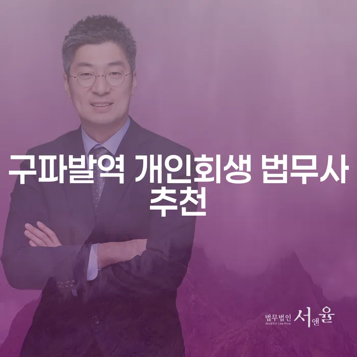 구파발역 개인회생 법무사추천