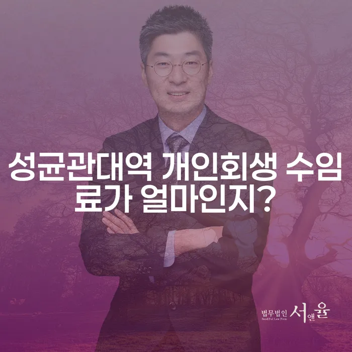 성균관대역 개인회생 수임료가 얼마인지?