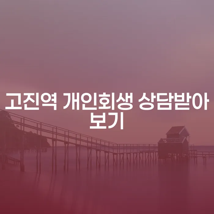 고진역 개인회생 상담받아보기
