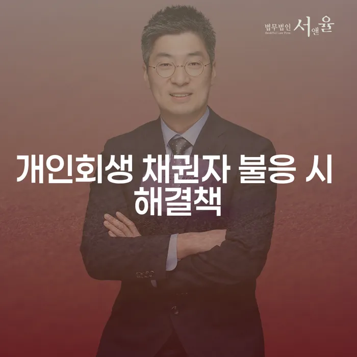개인회생 신청 시 채권자가 불응하면 어떻게 해결할 수 있을까요?