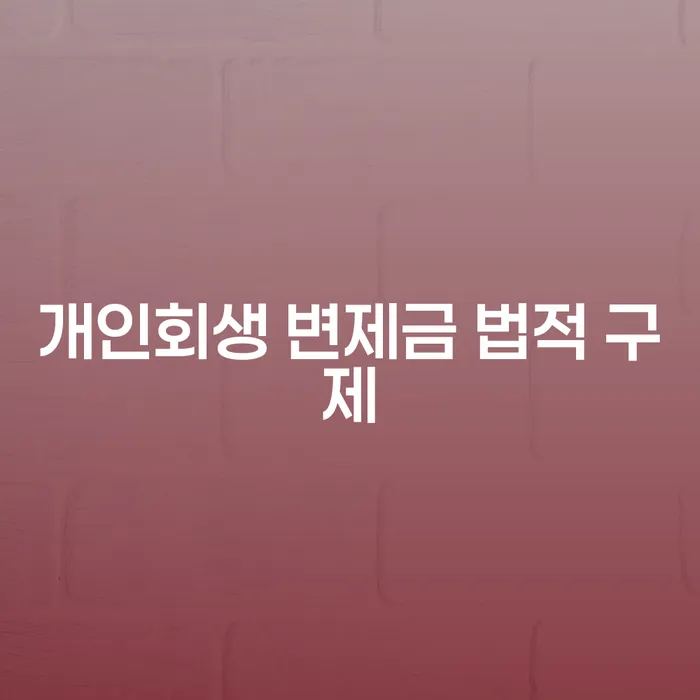 개인회생 변제금 법적 구제를 통해 채무 탈출의 길을 찾을 수 있을까요?