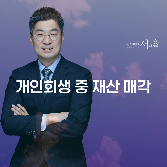 개인회생 중 재산 매각, 어떻게 해야 할까요?
