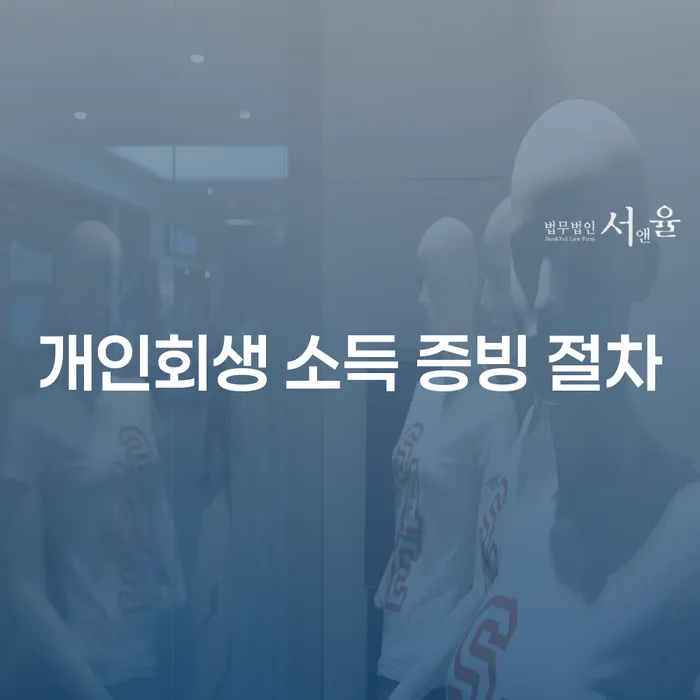 개인회생 소득 증빙 절차는 어떻게 진행될까요?