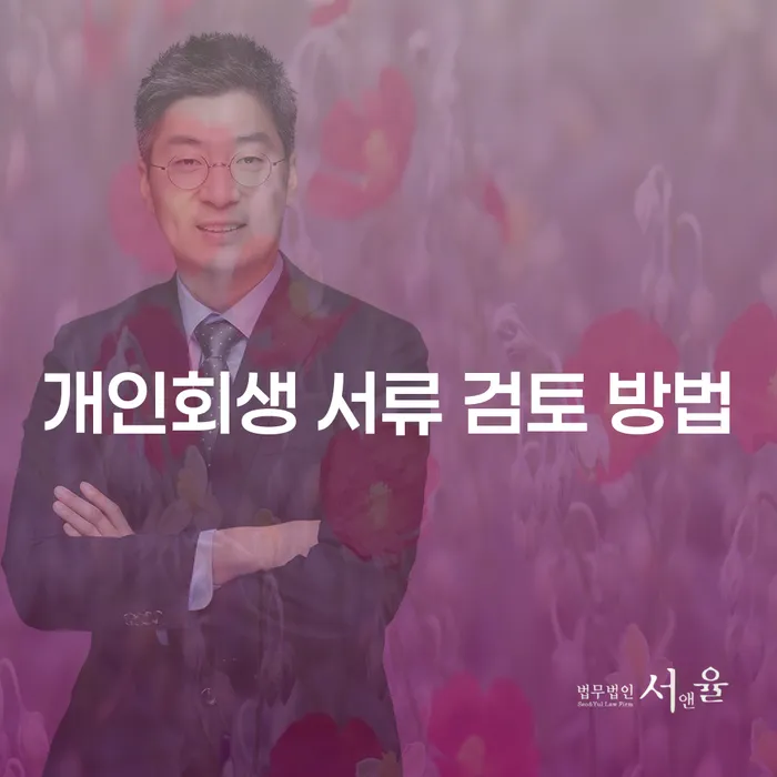 개인회생 서류 검토 방법: 어떻게 시작해야 할까요?