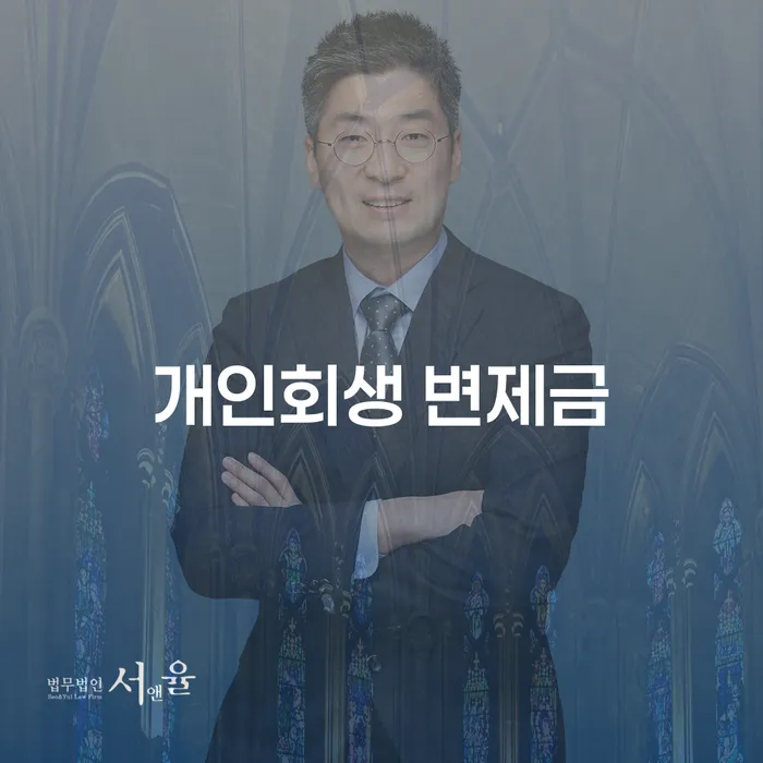 개인회생 변제금, 어떻게 준비하고 관리해야 할까요?