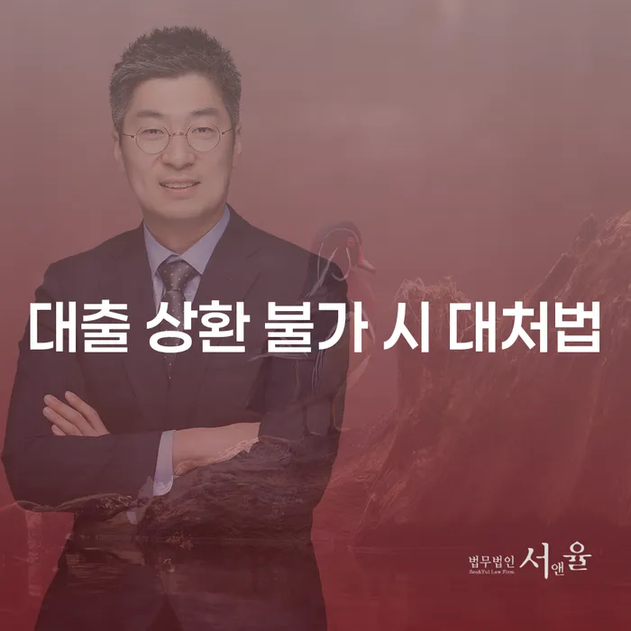 대출 상환 불가 시 어떻게 해야 할까요?