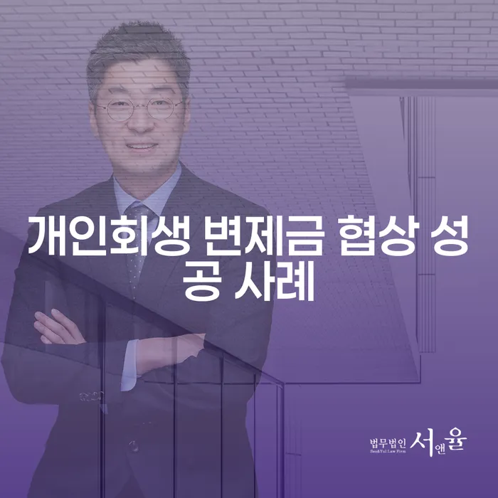 개인회생 변제금 협상 성공 사례: 어떻게 시작해야 할까요?