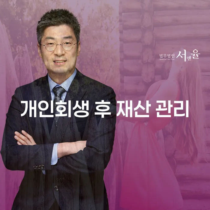 개인회생 후 재산 관리는 어떻게 해야 할까요?