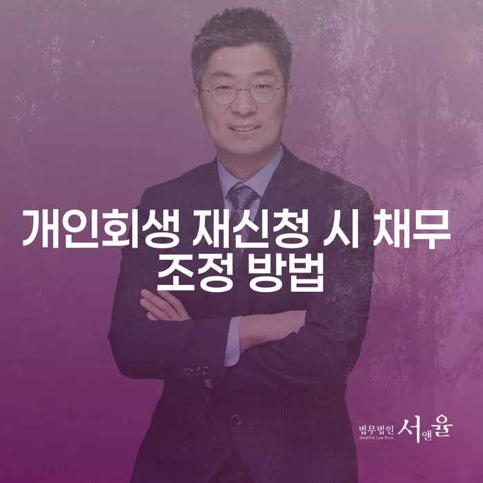 개인회생 재신청 시 채무 조정 방법이 궁금하세요?