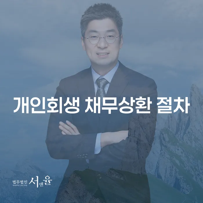 개인회생 채무상환 절차를 통해 재정적 위기를 극복하는 방법은?