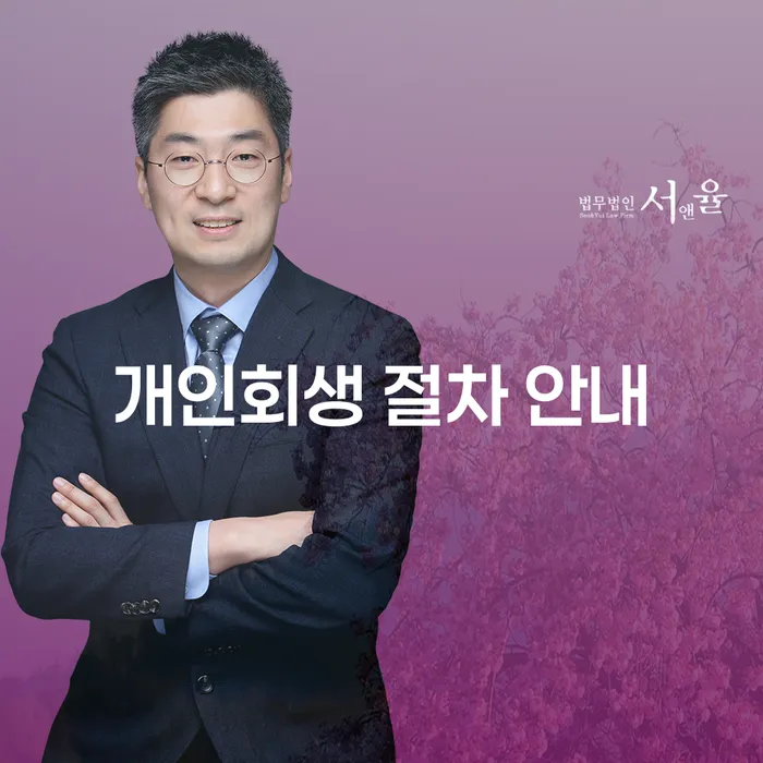 개인회생 절차 안내: 어떻게 시작해야 할까요?