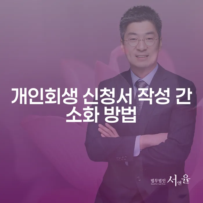 개인회생 신청서 작성 간소화 방법: 어떻게 해야 할까요?