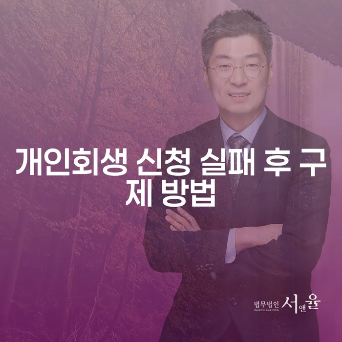개인회생 신청 실패 후 구제 방법은 무엇일까요?