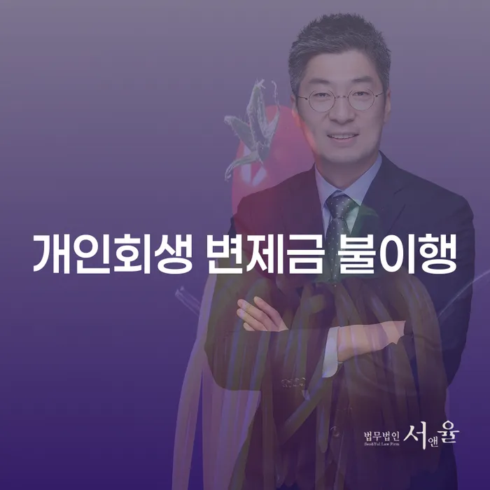 개인회생 변제금 불이행, 어떻게 대처해야 할까요?