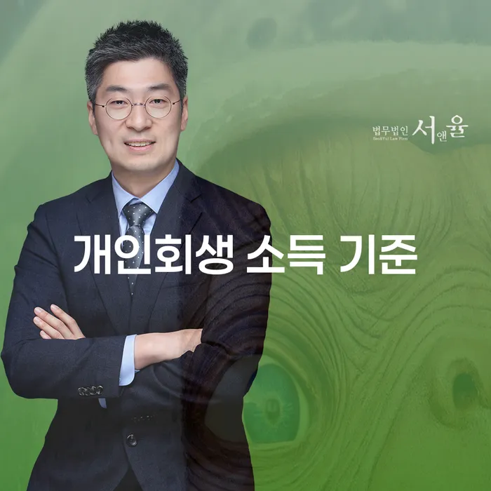개인회생 소득 기준, 어떤 경우에 신청해야 할까요?