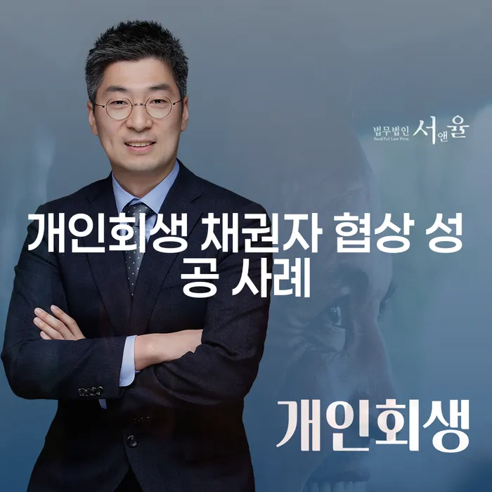 개인회생 채권자 협상 성공 사례: 어떻게 채무의 늪에서 벗어날 수 있을까요?