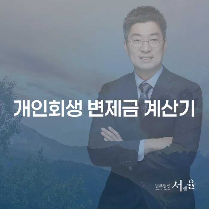 개인회생 변제금 계산기: 얼마나 내야 할까요?