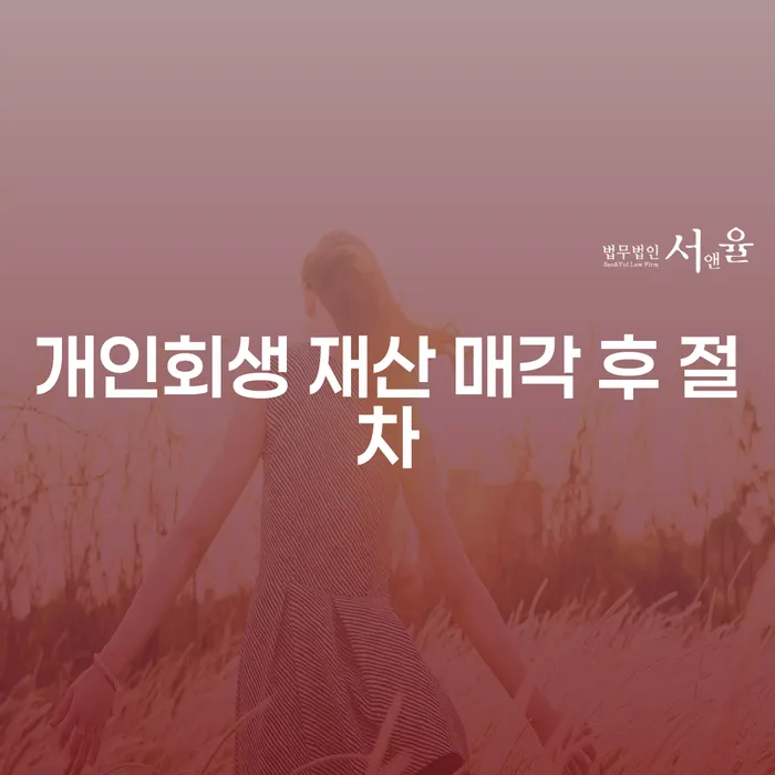 개인회생 재산 매각 후 절차, 꼭 알아야 할 핵심은?