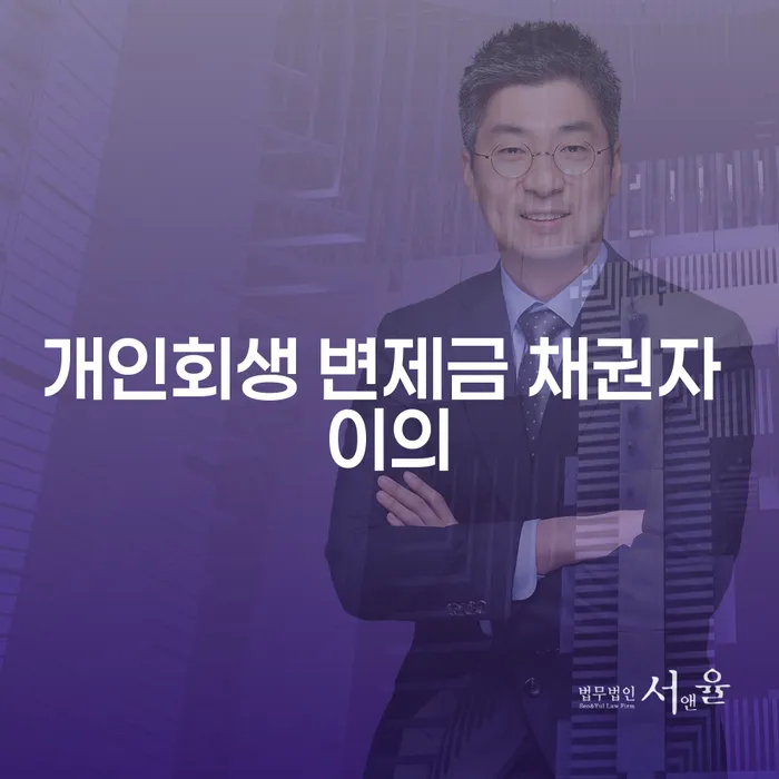 개인회생 변제금 채권자 이의, 어떻게 해결할 수 있을까요?
