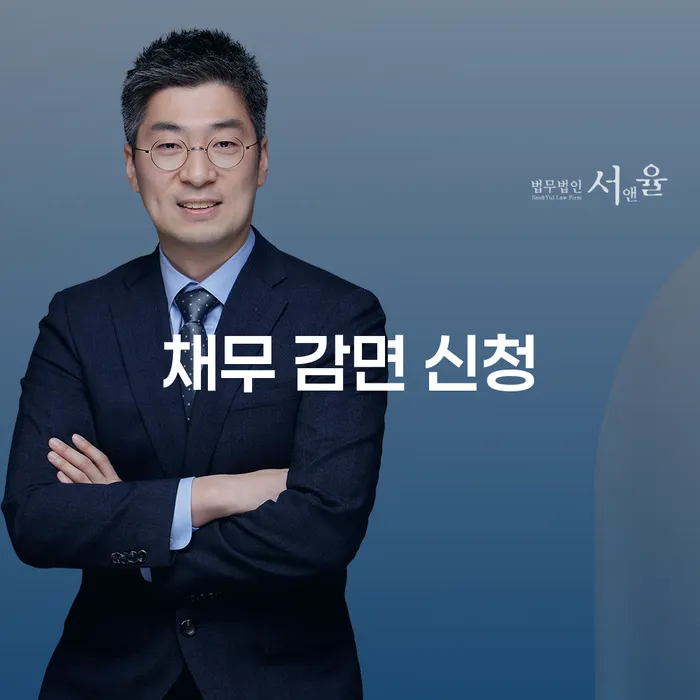 채무 감면 신청을 통해 경제적 자유를 찾는 방법은?
