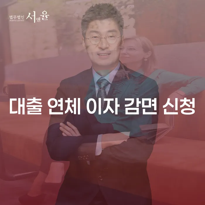 대출 연체 이자 감면 신청, 어떻게 해야 할까요?