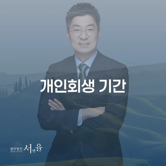 개인회생 기간, 어떻게 하면 단축할 수 있을까요?