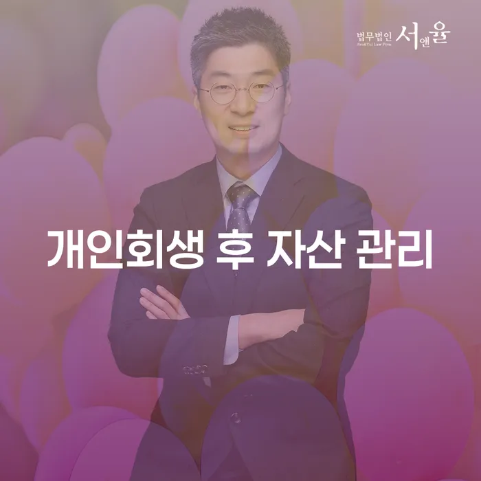 개인회생 후 자산 관리를 어떻게 해야 할까요?