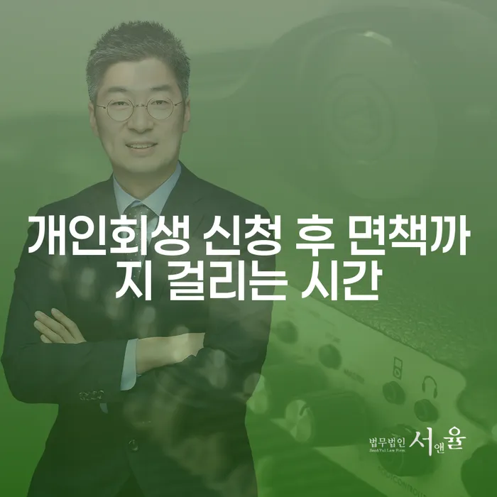 개인회생 신청 후 면책까지 걸리는 시간, 얼마나 걸릴까요?
