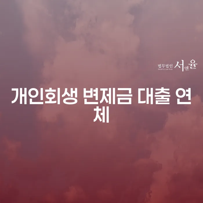 개인회생 변제금 대출 연체가 걱정되시나요? 해결 방안을 알아보세요!