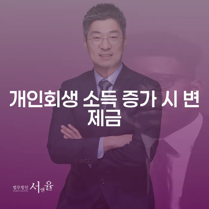개인회생 소득 증가 시 변제금, 정말 증가할까?