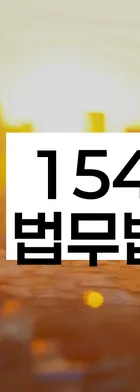 법무법인 서앤율 회생파산상담센터