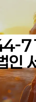 법무법인 서앤율 회생파산상담센터