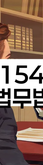 법무법인 서앤율 회생파산상담센터