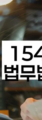 법무법인 서앤율 회생파산상담센터