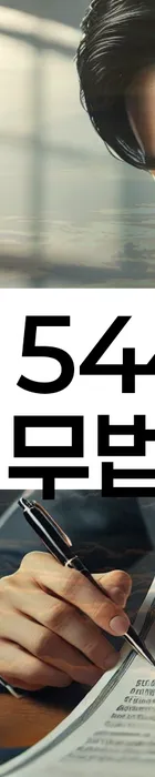 법무법인 서앤율 회생파산상담센터