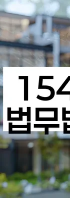 법무법인 서앤율 회생파산상담센터