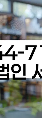 법무법인 서앤율 회생파산상담센터