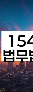 법무법인 서앤율 회생파산상담센터