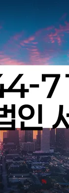 법무법인 서앤율 회생파산상담센터