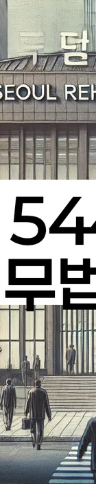 법무법인 서앤율 회생파산상담센터